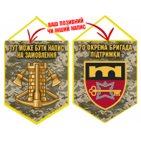 Вимпел 70 ОБрП знак Інженерних військ з написом на замовлення піксель